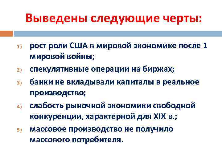 Выведены следующие черты: 1) 2) 3) 4) 5) рост роли США в мировой экономике