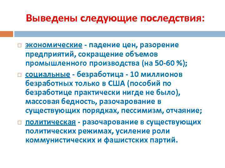Выведены следующие последствия: экономические - падение цен, разорение предприятий, сокращение объемов промышленного производства (на