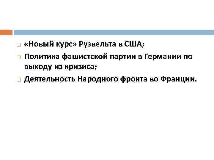  «Новый курс» Рузвельта в США; Политика фашистской партии в Германии по выходу из