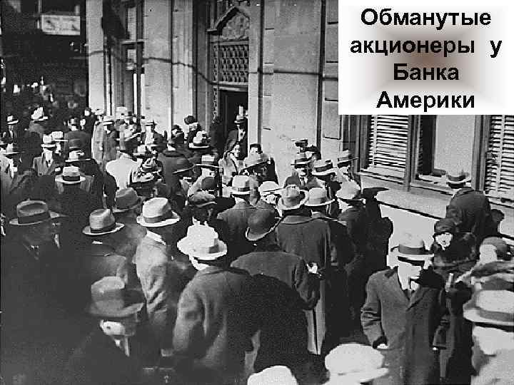 Обманутые акционеры у Банка Америки 