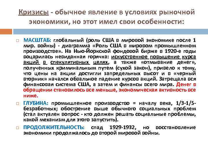 Кризисы - обычное явление в условиях рыночной экономики, но этот имел свои особенности: МАСШТАБ: