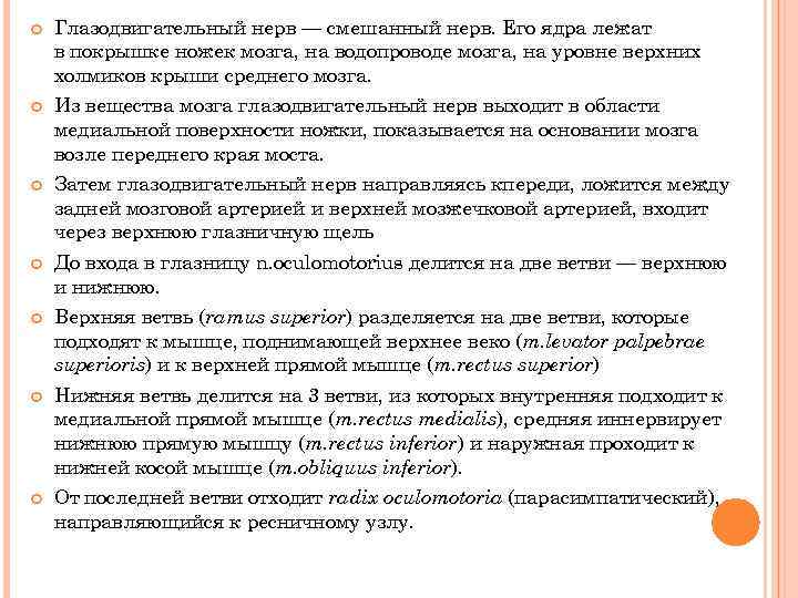  Глазодвигательный нерв — смешанный нерв. Его ядра лежат в покрышке ножек мозга, на