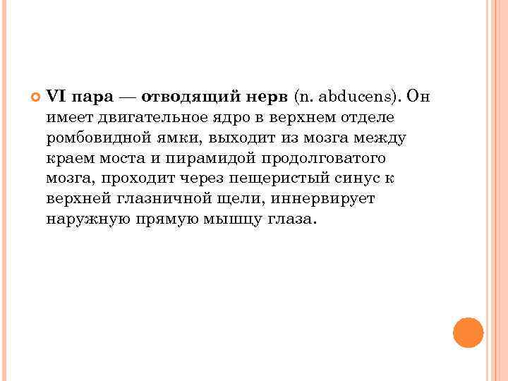  VI пара — отводящий нерв (n. abducens). Он имеет двигательное ядро в верхнем