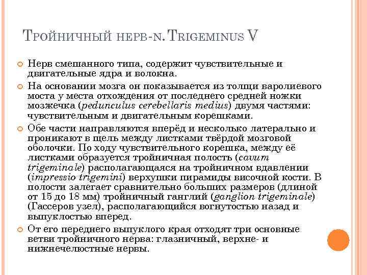 ТРОЙНИЧНЫЙ НЕРВ-N. TRIGEMINUS V Нерв смешанного типа, содержит чувствительные и двигательные ядра и волокна.