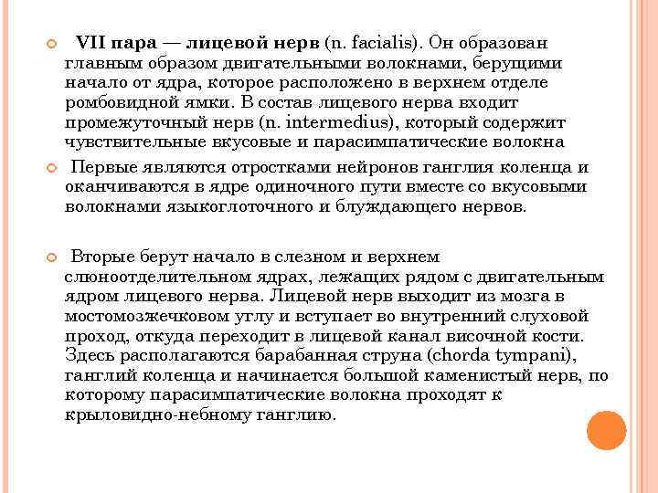  VII пара — лицевой нерв (n. facialis). Он образован главным образом двигательными волокнами,