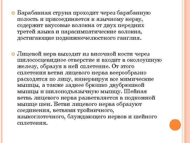  Барабанная струна проходит через барабанную полость и присоединяется к язычному нерву, содержит вкусовые