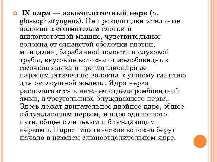  IX пара — языкоглоточный нерв (n. glossopharyngeus). Он проводит двигательные волокна к сжимателям