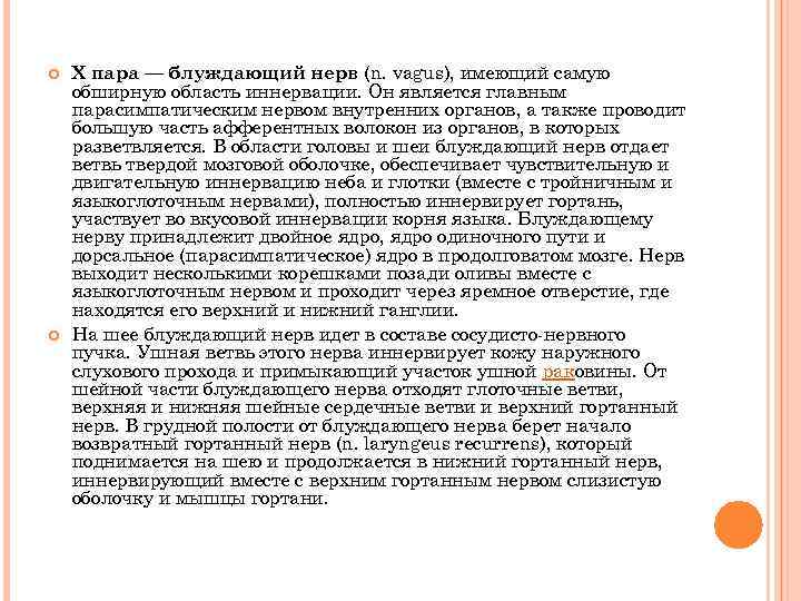  Х пара — блуждающий нерв (n. vagus), имеющий самую обширную область иннервации. Он