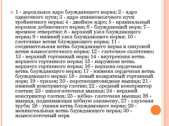  1 - дорсальное ядро блуждающего нерва; 2 - ядро одиночного пути; 3 -