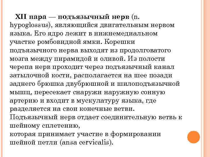  XII пара — подъязычный нерв (n. hypoglossus), являющийся двигательным нервом языка. Его ядро
