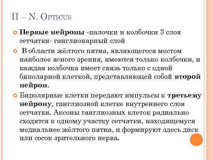 II – N. OPTICUS Первые нейроны -палочки и колбочки 3 слоя сетчатки- ганглионарный слой