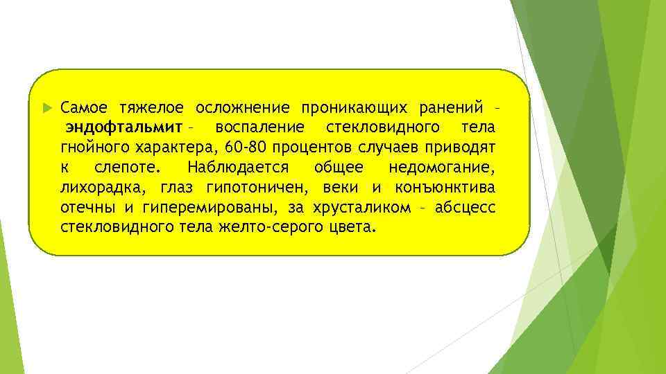  Самое тяжелое осложнение проникающих ранений – эндофтальмит – воспаление стекловидного тела гнойного характера,