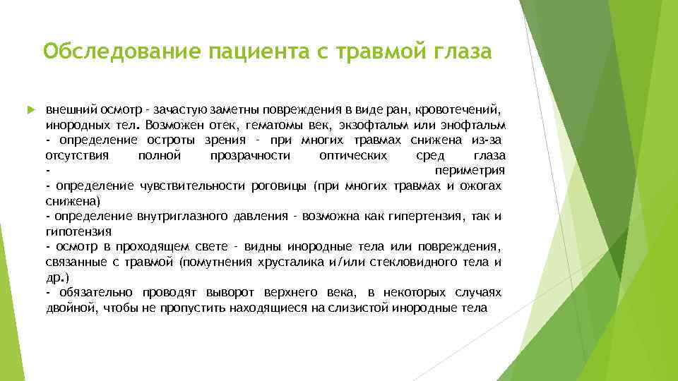 Обследование пациента с травмой глаза внешний осмотр – зачастую заметны повреждения в виде ран,