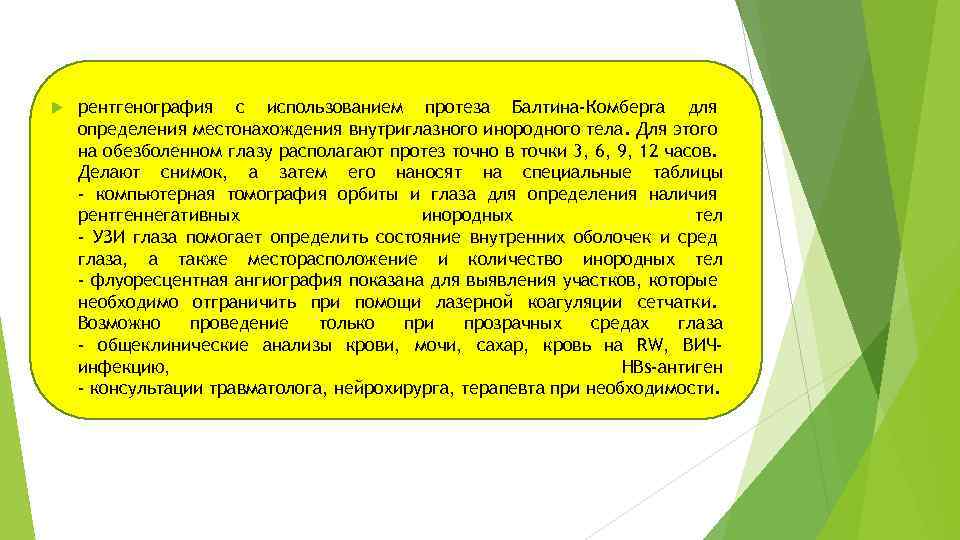  рентгенография с использованием протеза Балтина-Комберга для определения местонахождения внутриглазного инородного тела. Для этого