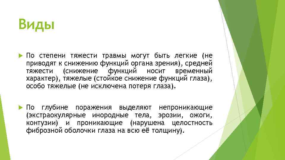 Виды По степени тяжести травмы могут быть легкие (не приводят к снижению функций органа