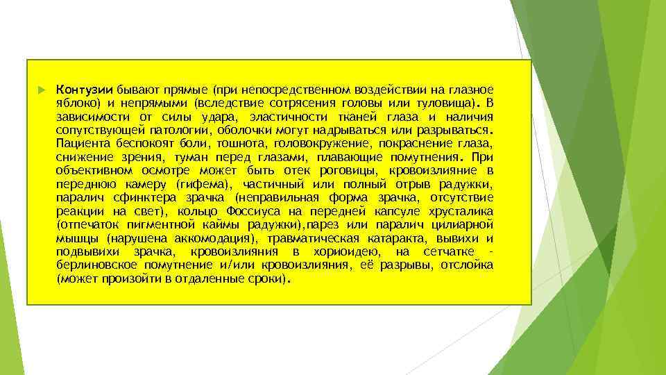  Контузии бывают прямые (при непосредственном воздействии на глазное яблоко) и непрямыми (вследствие сотрясения