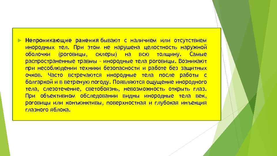  Непроникающие ранения бывают с наличием или отсутствием инородных тел. При этом не нарушена