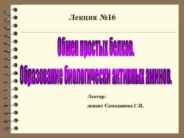 Лекция № 16 Лектор: доцент Самоданова Г. И. 