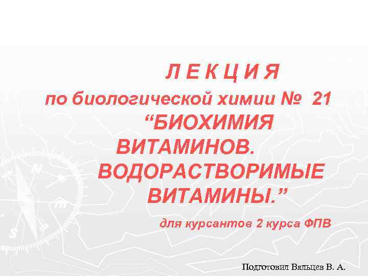 ЛЕКЦИЯ по биологической химии № 21 “БИОХИМИЯ ВИТАМИНОВ. ВОДОРАСТВОРИМЫЕ ВИТАМИНЫ. ” для курсантов 2