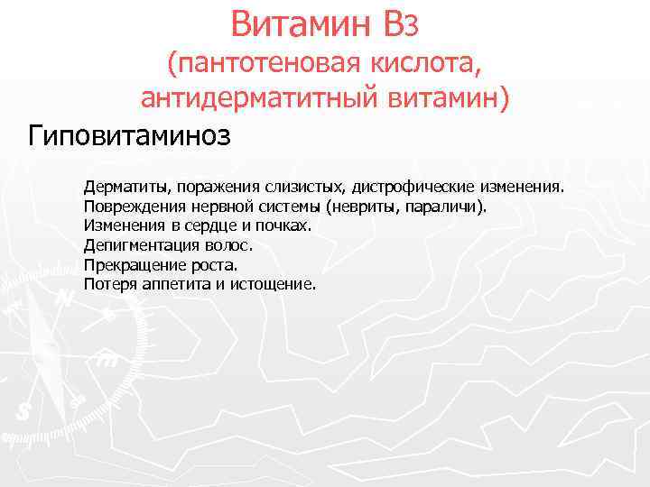 Витамин В 3 (пантотеновая кислота, антидерматитный витамин) Гиповитаминоз Дерматиты, поражения слизистых, дистрофические изменения. Повреждения