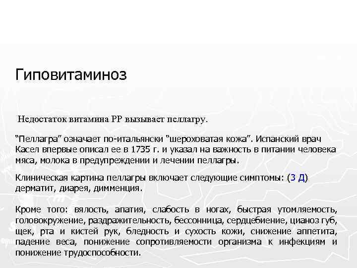 Гиповитаминоз Недостаток витамина РР вызывает пеллагру. “Пеллагра” означает по-итальянски “шероховатая кожа”. Испанский врач Касел