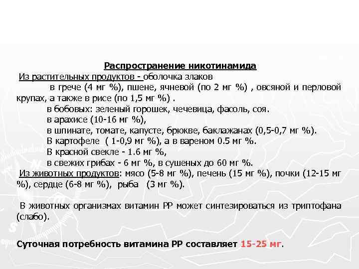Распространение никотинамида Из растительных продуктов - оболочка злаков в грече (4 мг %), пшене,