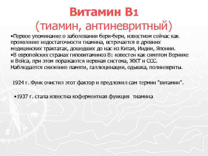 Витамин В 1 (тиамин, антиневритный) • Первое упоминание о заболевании бери-бери, известном сейчас как