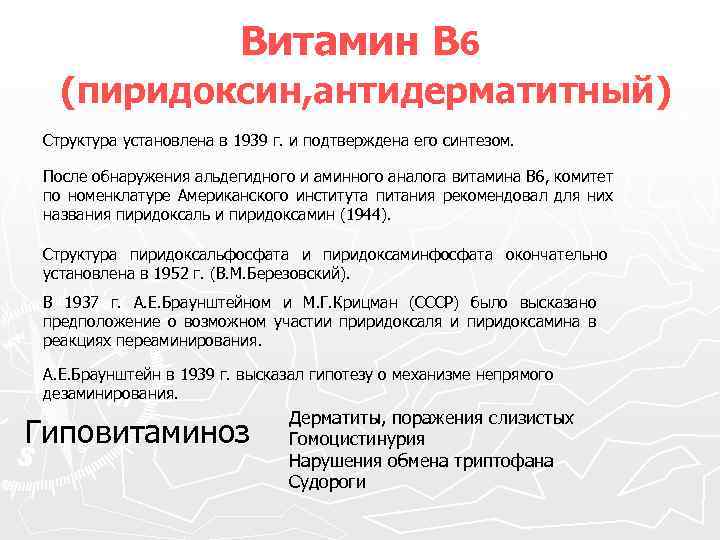 Витамин В 6 (пиридоксин, антидерматитный) Структура установлена в 1939 г. и подтверждена его синтезом.
