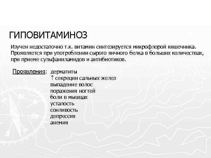 ГИПОВИТАМИНОЗ Изучен недостаточно т. к. витамин синтезируется микрофлорой кишечника. Проявляется при употреблении сырого яичного