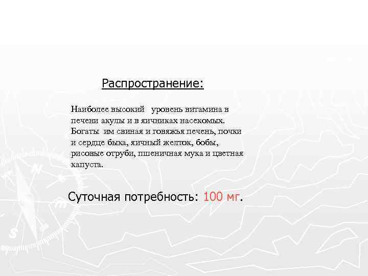 Распространение: Наиболее высокий уровень витамина в печени акулы и в яичниках насекомых. Богаты им