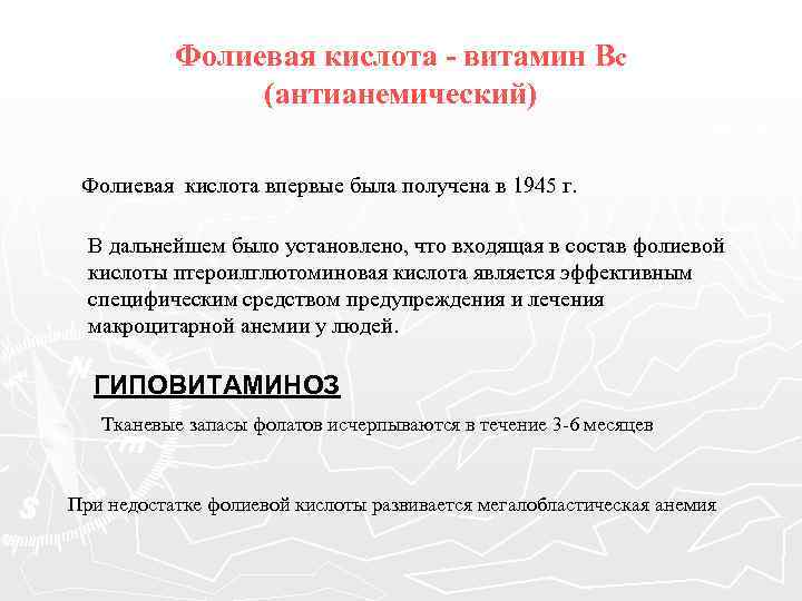 Фолиевая кислота - витамин Вс (антианемический) Фолиевая кислота впервые была получена в 1945 г.