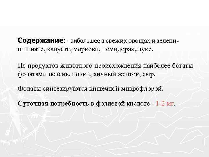 Содержание: наибольшее в свежих овощах и зеленишпинате, капусте, моркови, помидорах, луке. Из продуктов животного