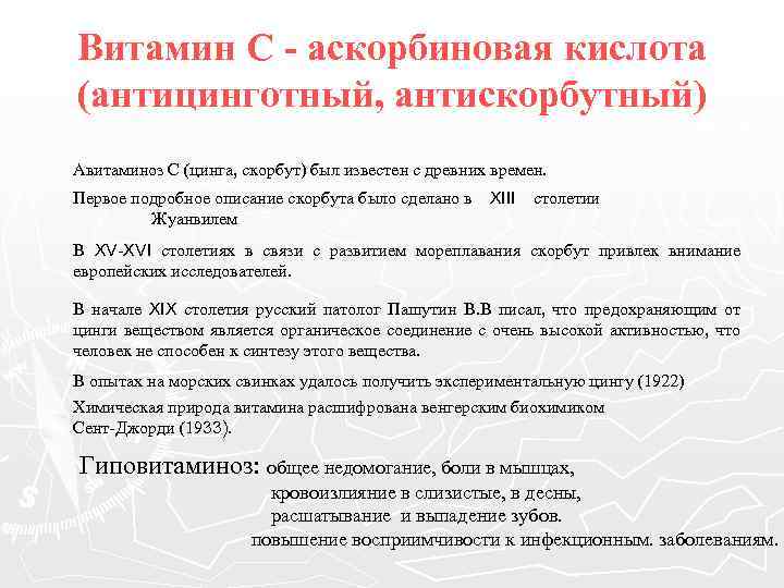 Витамин С - аскорбиновая кислота (антицинготный, антискорбутный) Авитаминоз С (цинга, скорбут) был известен с
