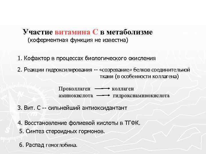 Участие витамина С в метаболизме (коферментная функция не известна) 1. Кофактор в процессах биологического
