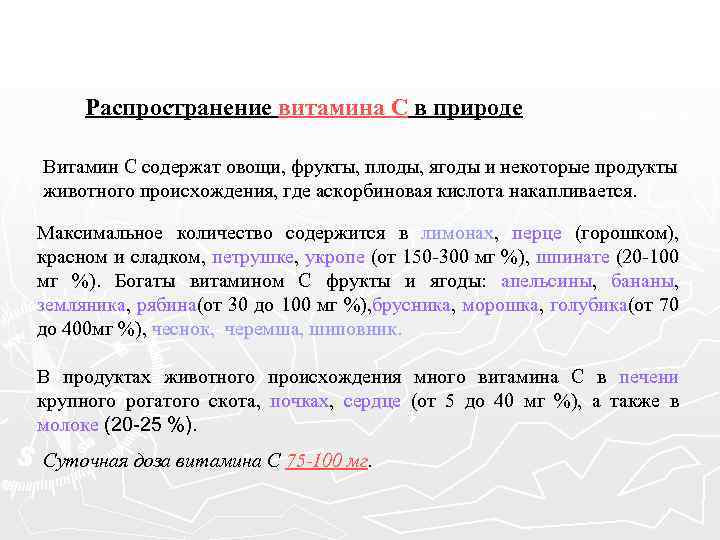Распространение витамина С в природе Витамин С содержат овощи, фрукты, плоды, ягоды и некоторые