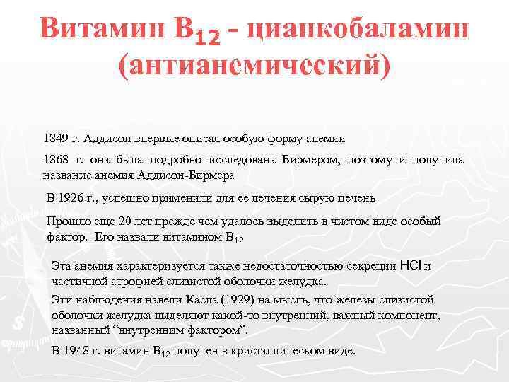 Витамин В 12 - цианкобаламин (антианемический) 1849 г. Аддисон впервые описал особую форму анемии