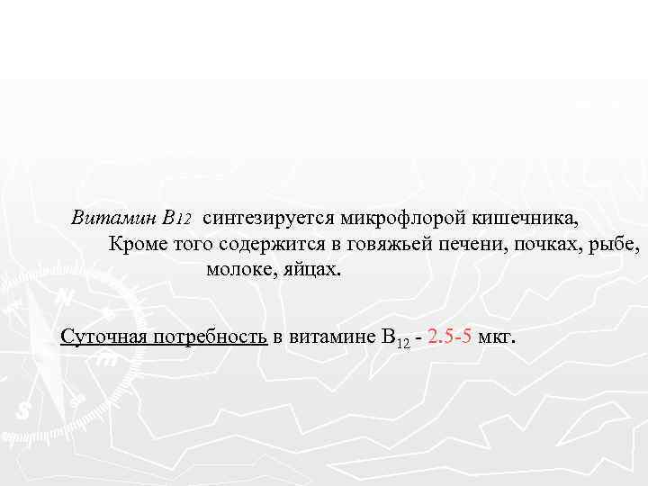 Витамин В 12 синтезируется микрофлорой кишечника, Кроме того содержится в говяжьей печени, почках, рыбе,