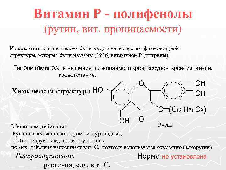 Витамин Р - полифенолы (рутин, вит. проницаемости) Из красного перца и лимона были выделены