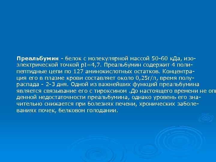 Преальбумин - белок с молекулярной массой 50 -60 к. Да, изоэлектрической точкой p. I=4,