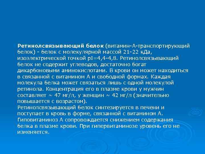 Ретинолсвязывающий белок (витамин-А-транспортирующий белок) - белок с молекулярной массой 21 -22 к. Да, изоэлектрической