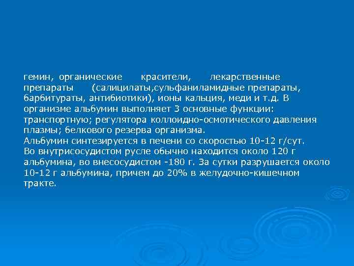 гемин, органические красители, лекарственные препараты (салицилаты, сульфаниламидные препараты, барбитураты, антибиотики), ионы кальция, меди и