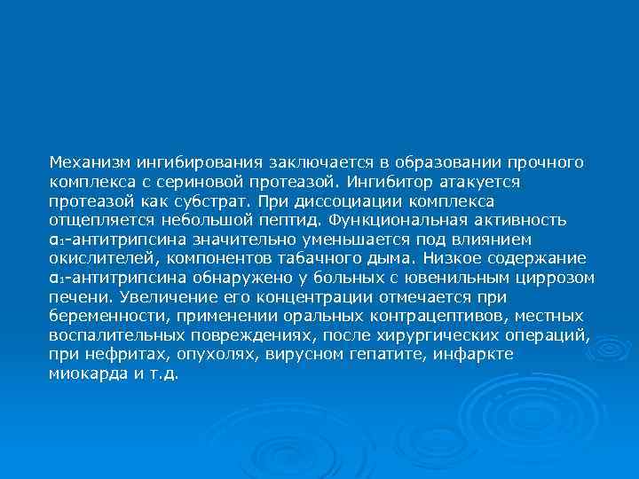 Механизм ингибирования заключается в образовании прочного комплекса с сериновой протеазой. Ингибитор атакуется протеазой как