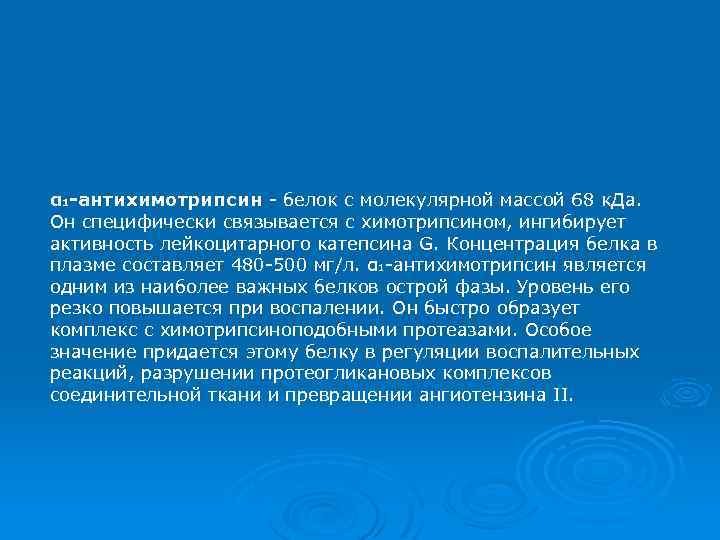 α 1 -антихимотрипсин - белок с молекулярной массой 68 к. Да. Он специфически связывается