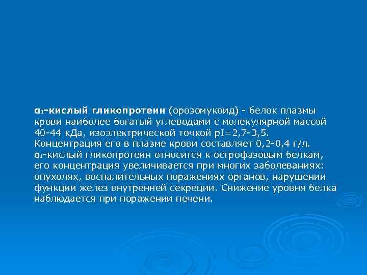α 1 -кислый гликопротеин (орозомукоид) - белок плазмы крови наиболее богатый углеводами с молекулярной