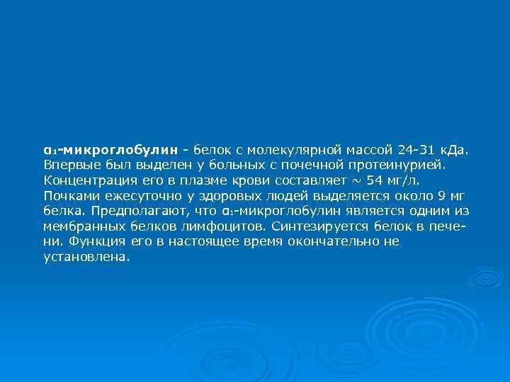α 1 -микроглобулин - белок с молекулярной массой 24 -31 к. Да. Впервые был