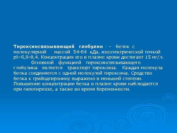 Тироксинсвязывающий глобулин - белок с молекулярной массой 54 -64 к. Да, изоэлектрической точкой pl=6,