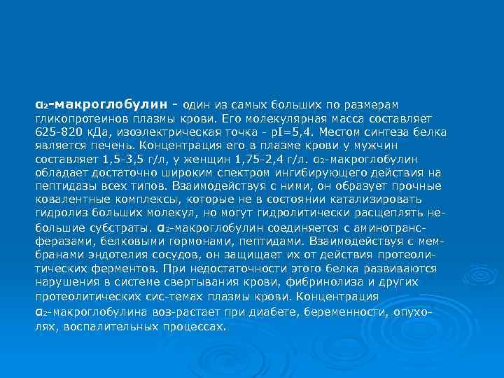 α 2 -макроглобулин - один из самых больших по размерам гликопротеинов плазмы крови. Его