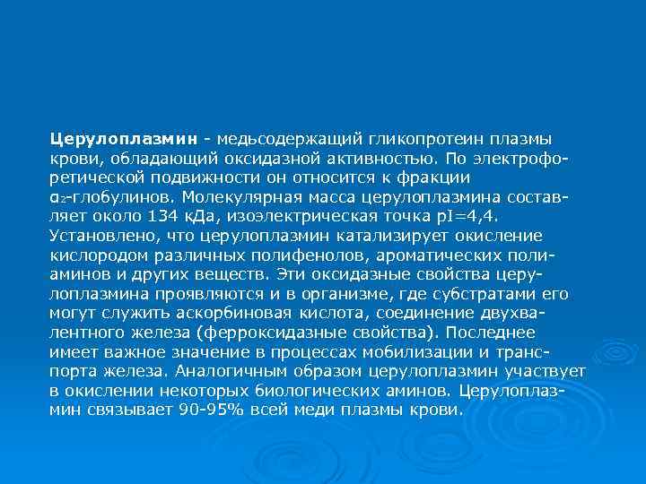 Церулоплазмин - медьсодержащий гликопротеин плазмы крови, обладающий оксидазной активностью. По электрофоретической подвижности он относится