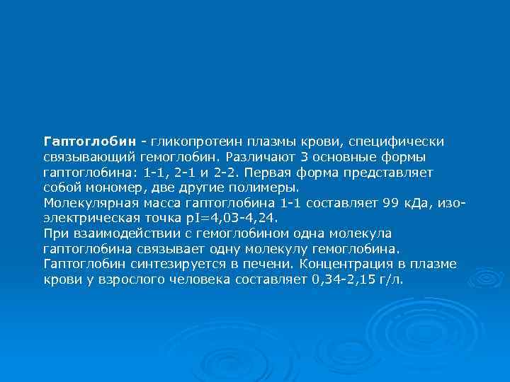 Гаптоглобин - гликопротеин плазмы крови, специфически связывающий гемоглобин. Различают 3 основные формы гаптоглобина: 1