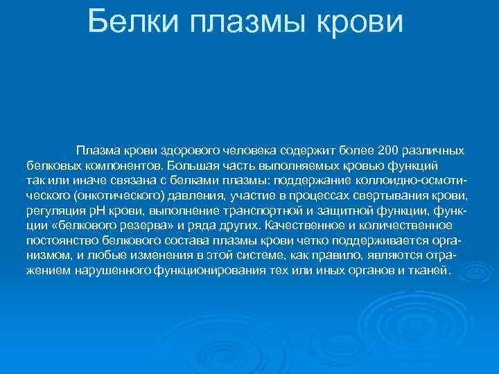 Белки плазмы крови Плазма крови здорового человека содержит более 200 различных белковых компонентов. Большая